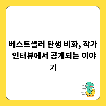 베스트셀러 탄생 비화, 작가 인터뷰에서 공개되는 이야기