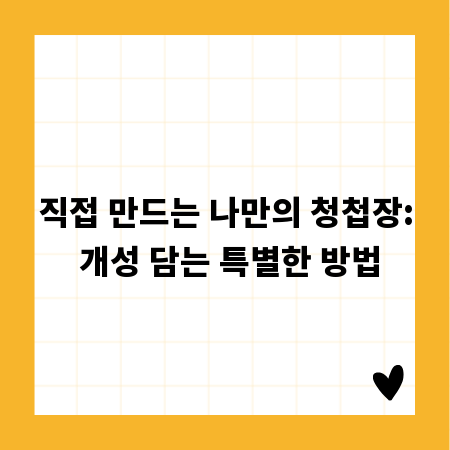 직접 만드는 나만의 청첩장: 개성 담는 특별한 방법
