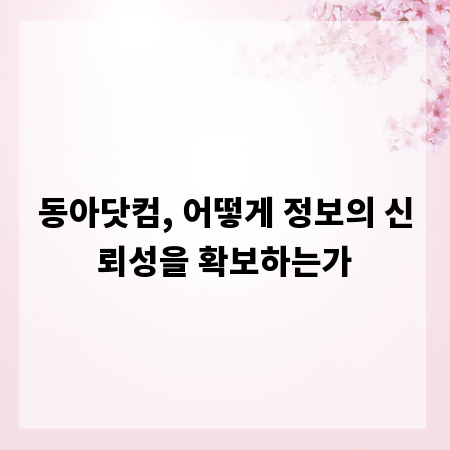 동아닷컴, 어떻게 정보의 신뢰성을 확보하는가