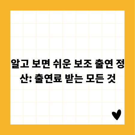 알고 보면 쉬운 보조 출연 정산: 출연료 받는 모든 것