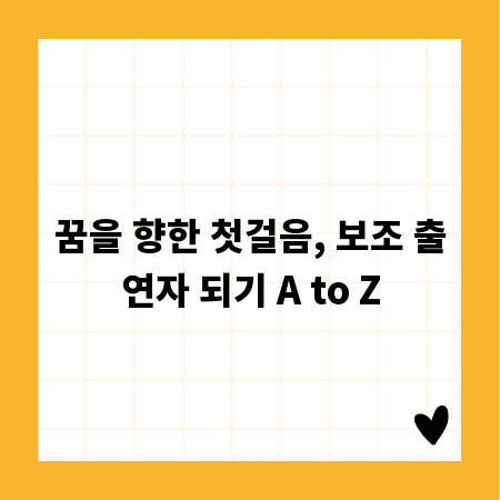 꿈을 향한 첫걸음, 보조 출연자 되기 A to Z