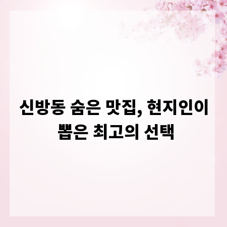 신방동 숨은 맛집, 현지인이 뽑은 최고의 선택