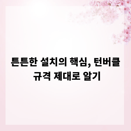 튼튼한 설치의 핵심, 턴버클 규격 제대로 알기