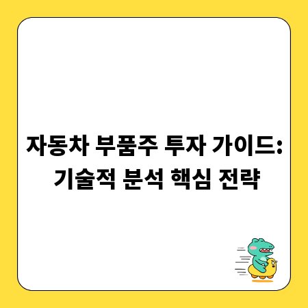 자동차 부품주 투자 가이드: 기술적 분석 핵심 전략