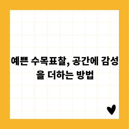 예쁜 수목표찰, 공간에 감성을 더하는 방법