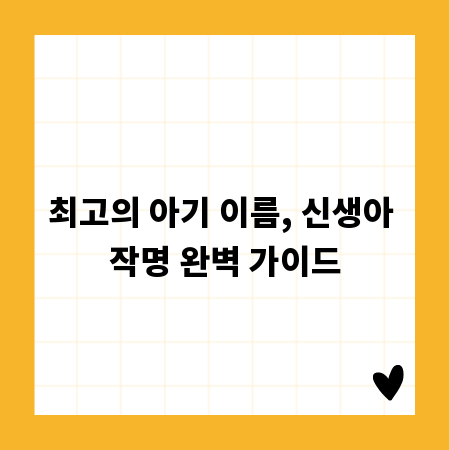 최고의 아기 이름, 신생아 작명 완벽 가이드