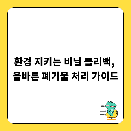 환경 지키는 비닐 폴리백, 올바른 폐기물 처리 가이드