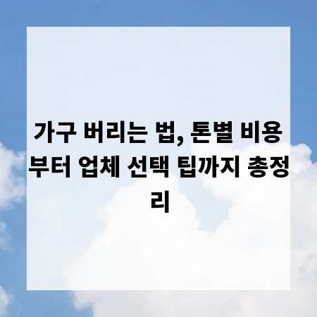 가구 버리는 법, 톤별 비용부터 업체 선택 팁까지 총정리