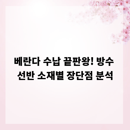 베란다 수납 끝판왕! 방수 선반 소재별 장단점 분석