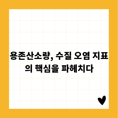 용존산소량, 수질 오염 지표의 핵심을 파헤치다