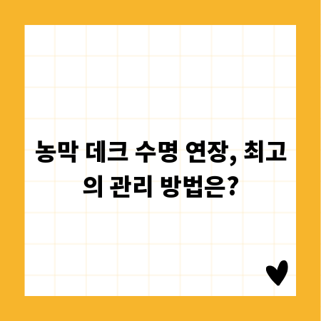 농막 데크 수명 연장, 최고의 관리 방법은?