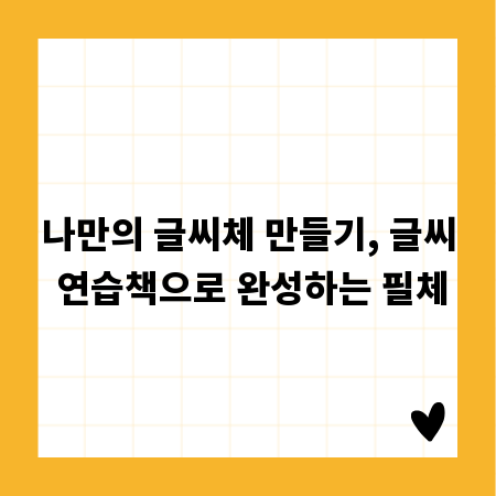 나만의 글씨체 만들기, 글씨 연습책으로 완성하는 필체
