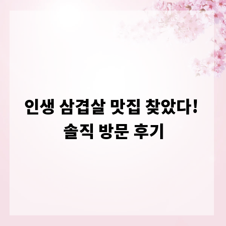 인생 삼겹살 맛집 찾았다! 솔직 방문 후기