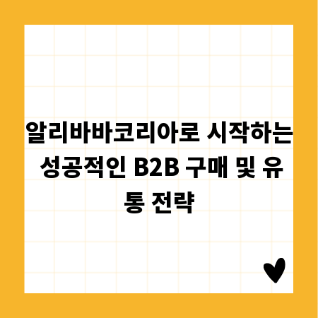 알리바바코리아로 시작하는 성공적인 B2B 구매 및 유통 전략