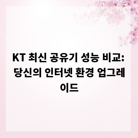 KT 최신 공유기 성능 비교: 당신의 인터넷 환경 업그레이드
