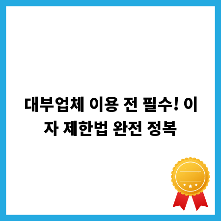 대부업체 이용 전 필수! 이자 제한법 완전 정복