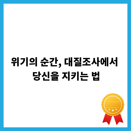 위기의 순간, 대질조사에서 당신을 지키는 법