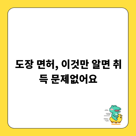 도장 면허, 이것만 알면 취득 문제없어요