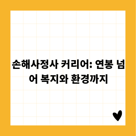 손해사정사 커리어: 연봉 넘어 복지와 환경까지