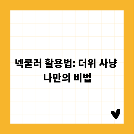 넥쿨러 활용법: 더위 사냥 나만의 비법