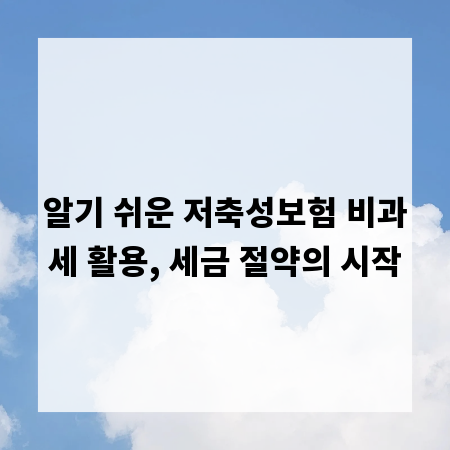 알기 쉬운 저축성보험 비과세 활용, 세금 절약의 시작