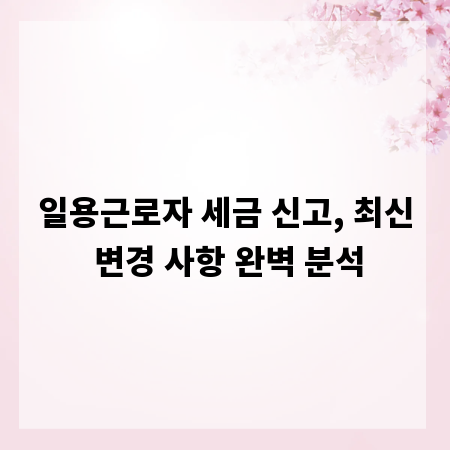 일용근로자 세금 신고, 최신 변경 사항 완벽 분석