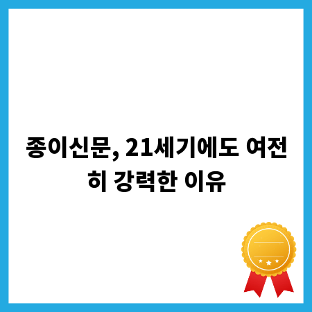 종이신문, 21세기에도 여전히 강력한 이유