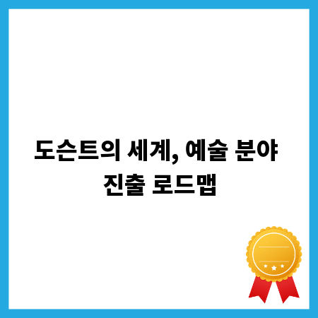 도슨트의 세계, 예술 분야 진출 로드맵