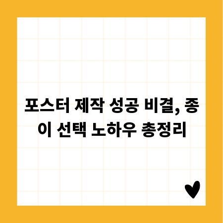 포스터 제작 성공 비결, 종이 선택 노하우 총정리