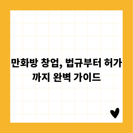 만화방 창업, 법규부터 허가까지 완벽 가이드