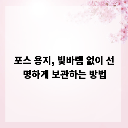포스 용지, 빛바램 없이 선명하게 보관하는 방법