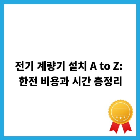 전기 계량기 설치 A to Z: 한전 비용과 시간 총정리