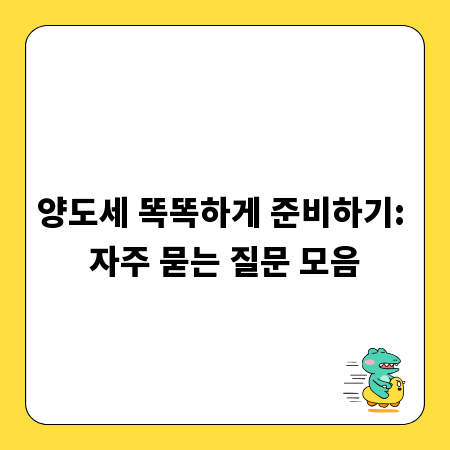 양도세 똑똑하게 준비하기: 자주 묻는 질문 모음