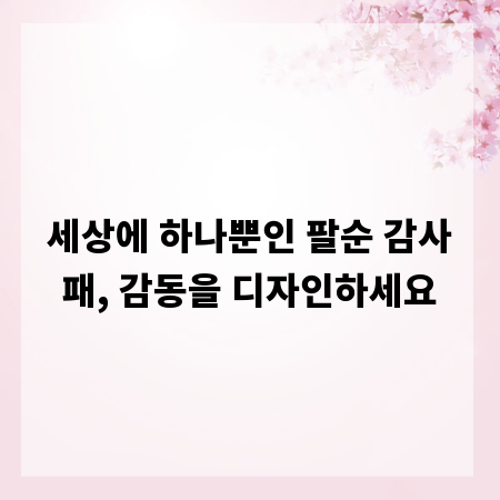 세상에 하나뿐인 팔순 감사패, 감동을 디자인하세요