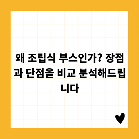 왜 조립식 부스인가? 장점과 단점을 비교 분석해드립니다