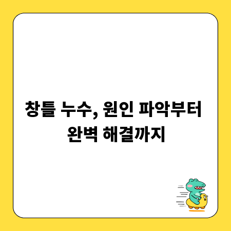 창틀 누수, 원인 파악부터 완벽 해결까지