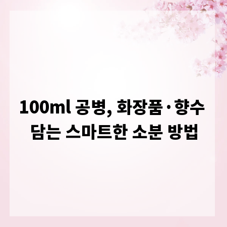 100ml 공병, 화장품&middot;향수 담는 스마트한 소분 방법