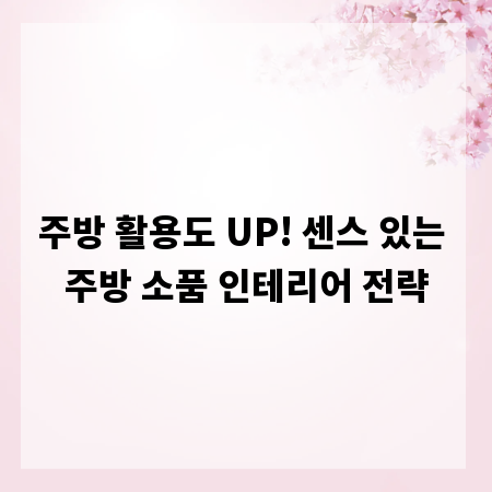 주방 활용도 UP! 센스 있는 주방 소품 인테리어 전략