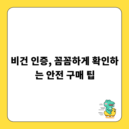 비건 인증, 꼼꼼하게 확인하는 안전 구매 팁