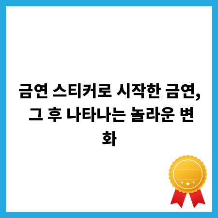 금연 스티커로 시작한 금연, 그 후 나타나는 놀라운 변화
