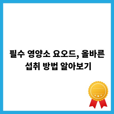 필수 영양소 요오드, 올바른 섭취 방법 알아보기