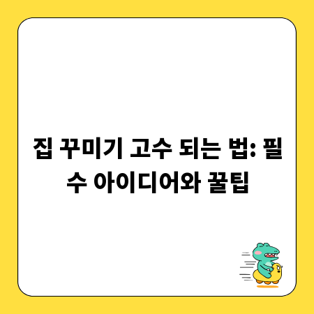 집 꾸미기 고수 되는 법: 필수 아이디어와 꿀팁