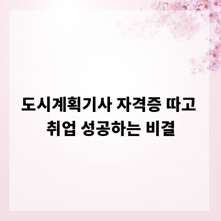 도시계획기사 자격증 따고 취업 성공하는 비결