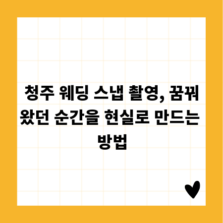 청주 웨딩 스냅 촬영, 꿈꿔왔던 순간을 현실로 만드는 방법