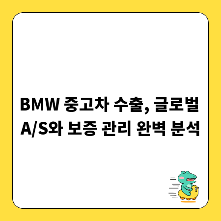 BMW 중고차 수출, 글로벌 A/S와 보증 관리 완벽 분석