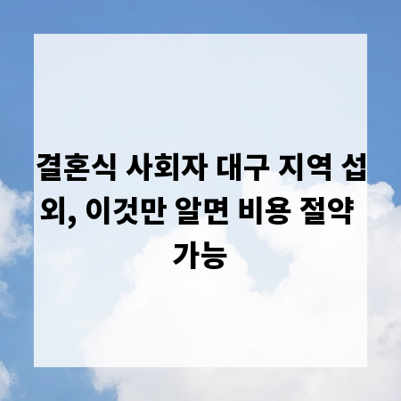 결혼식 사회자 대구 지역 섭외, 이것만 알면 비용 절약 가능