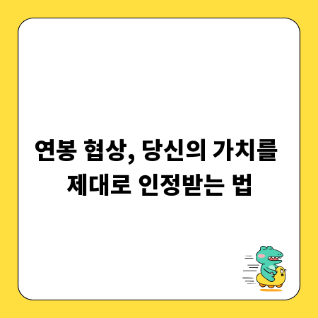연봉 협상, 당신의 가치를 제대로 인정받는 법