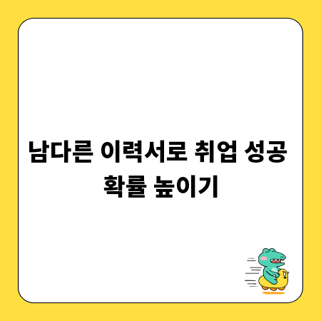 남다른 이력서로 취업 성공 확률 높이기