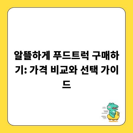 알뜰하게 푸드트럭 구매하기: 가격 비교와 선택 가이드