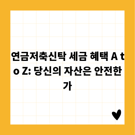 연금저축신탁 세금 혜택 A to Z: 당신의 자산은 안전한가